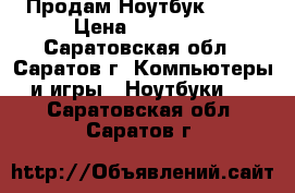 Продам Ноутбук Asus › Цена ­ 16 000 - Саратовская обл., Саратов г. Компьютеры и игры » Ноутбуки   . Саратовская обл.,Саратов г.